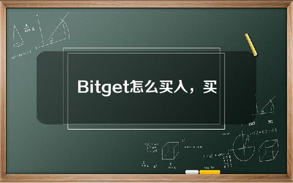   Bitget怎么买入，买入过程是怎样的