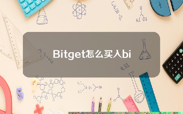   Bitget怎么买入 bitget app下载