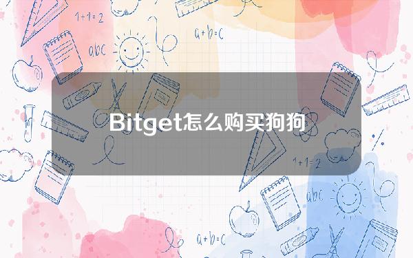   Bitget怎么购买狗狗币，狗狗币是主流币吗