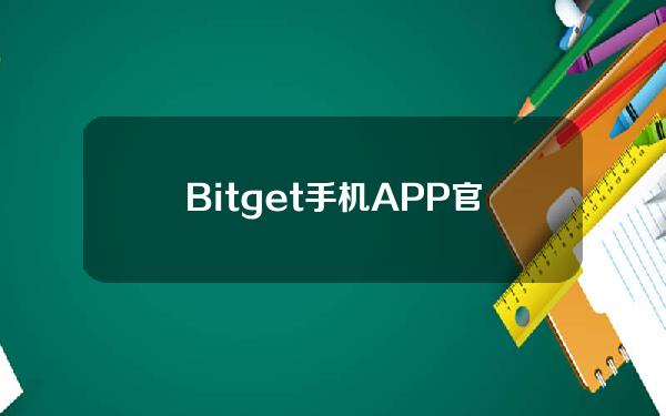   Bitget手机APP官方下载 BG下载