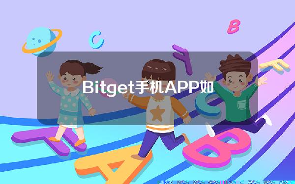   Bitget手机APP如何下载