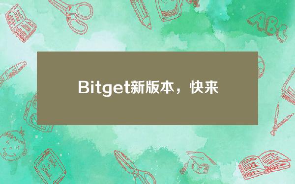   Bitget新版本，快来下载体验一下