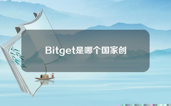   Bitget是哪个国家创建的交易所，一起来了解一下吧