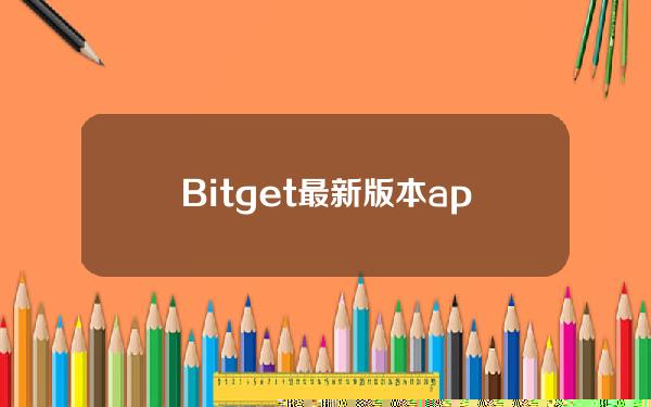   Bitget最新版本app 安全虚拟货币交易网站介绍