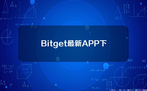   Bitget最新APP下载 在Bitget交易虚拟货币