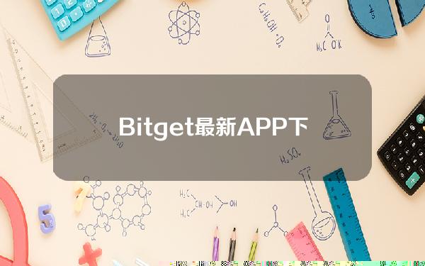   Bitget最新APP下载教程看这里 BG5.0版本