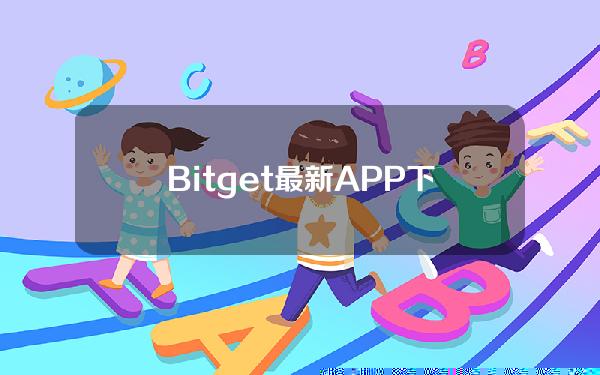   Bitget最新APP下载，来看下载安装攻略