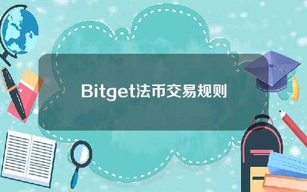   Bitget法币交易规则 如何操作法币交易