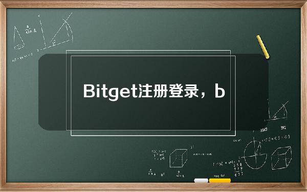   Bitget注册登录，bitget交易所网址