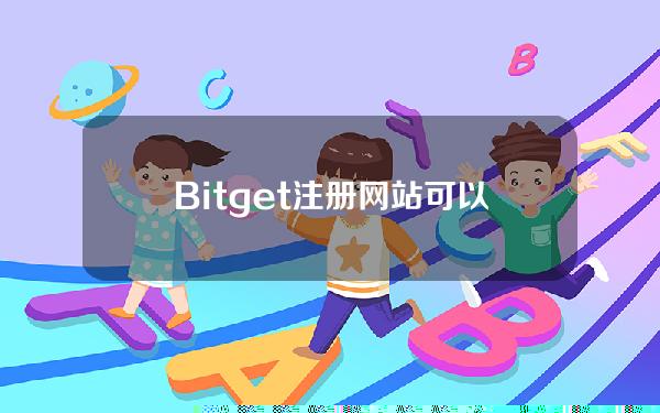   Bitget注册网站可以下载BG手机APP吗？