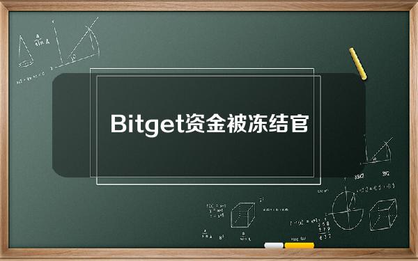   Bitget资金被冻结 官方版APP下载