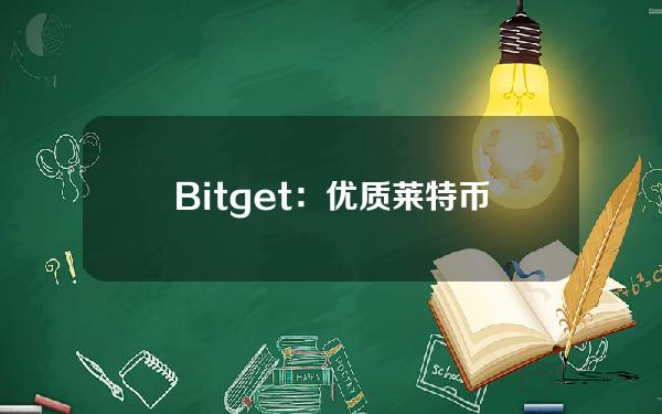   Bitget：优质莱特币购买平台选择