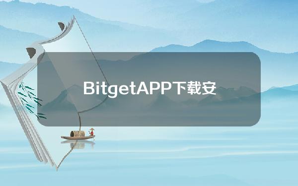   BitgetAPP下载安装地址 下载Bitget正版APP