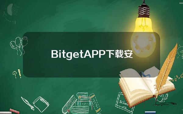   BitgetAPP下载安装流程详细分解