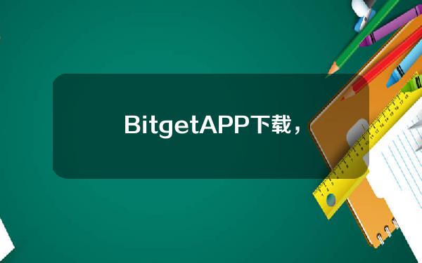   BitgetAPP下载，带你了解货币交易