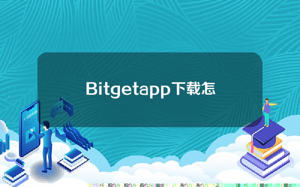   Bitget app下载 怎么买dog币