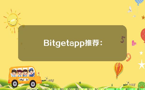   Bitget app推荐：靠谱的以太坊交易平台下载