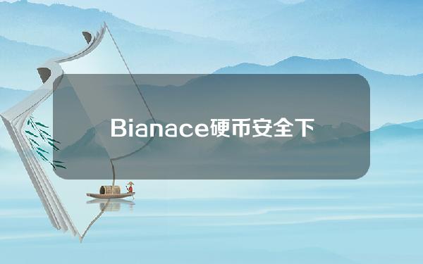 Bianace硬币安全下载