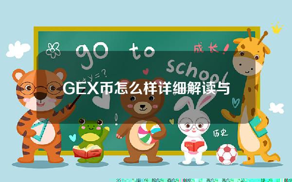 GEX币怎么样详细解读与GE是什么币介绍