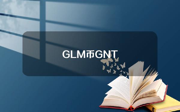 GLM币（GNT）