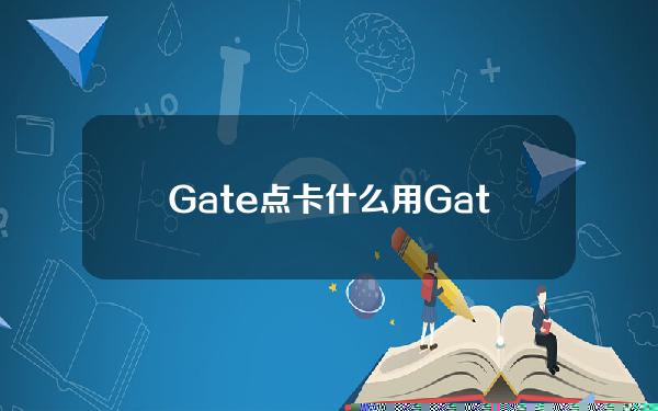 Gate点卡什么用？Gate点卡价值分析