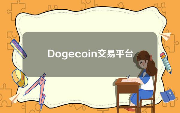 Dogecoin交易平台官方下载_正规dogecoin交易平台下载v5.3.1