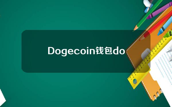 Dogecoin钱包(dogecoin钱包)