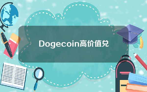 Dogecoin高价值兑换下载Dog Coin大额交易app下载