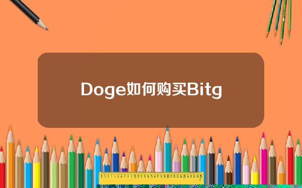   Doge如何购买 Bitget官方注册分享