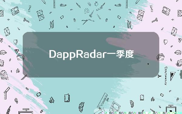 DappRadar一季度Dapp研究报告：DeFiTVL超830亿美元，Layer2虹吸效应明显。