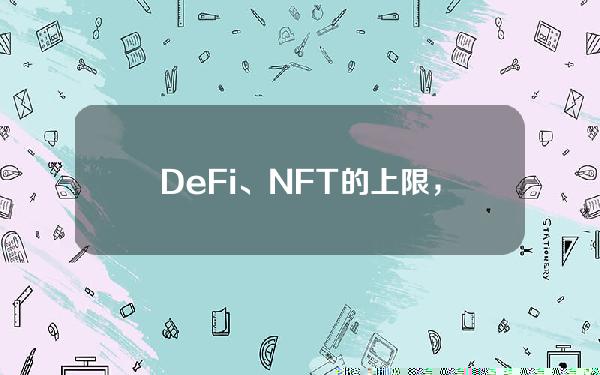 DeFi、NFT的上限，取决于这3大挑战的解决程度