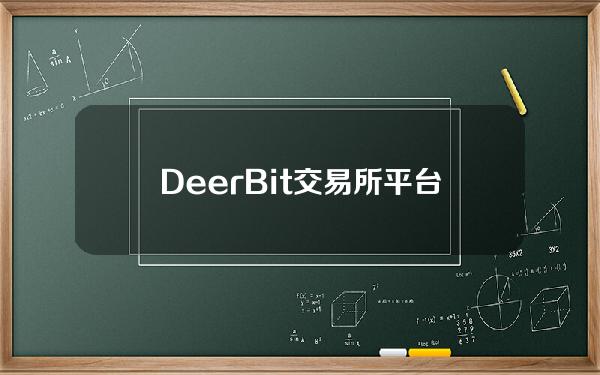 DeerBit交易所平台币是哪个币？