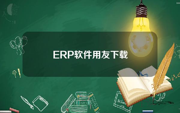 ERP软件用友下载