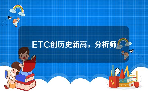 ETC创历史新高，分析师认为ETC可能投资DigitalCurrencyGroup