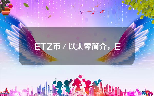 ETZ币／以太零简介，ETZ币可以长期持有吗？