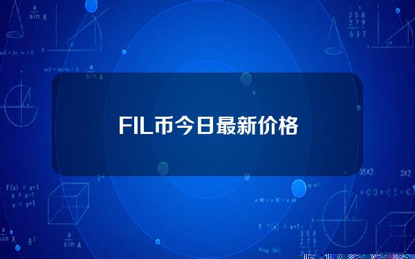 FIL币今日最新价格