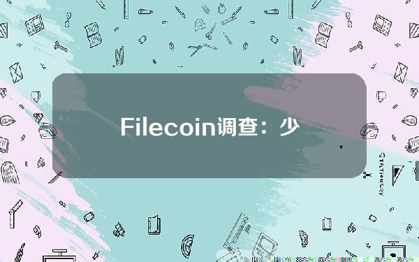 Filecoin调查：少数知名海外参与者分叉币谁期待