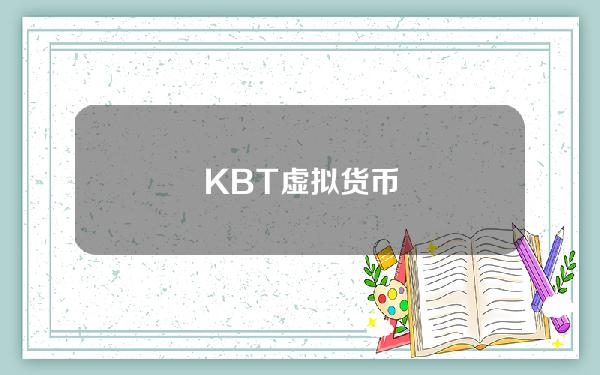 KBT虚拟货币