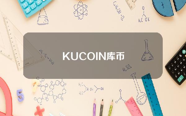 KUCOIN库币