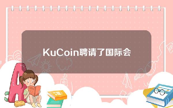 KuCoin聘请了国际会计公司Mazars对储备证书进行第三方审计。