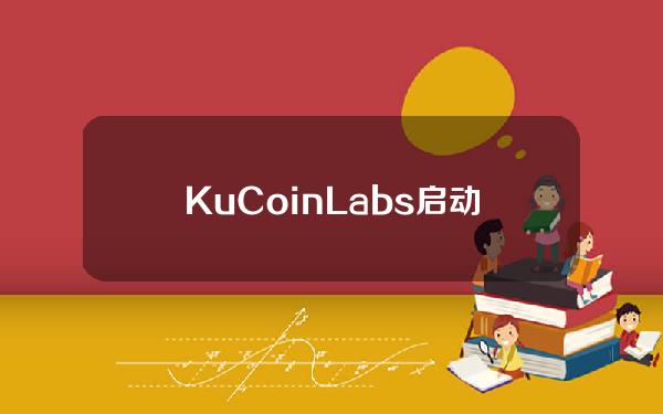 KuCoinLabs启动区块链孵化计划