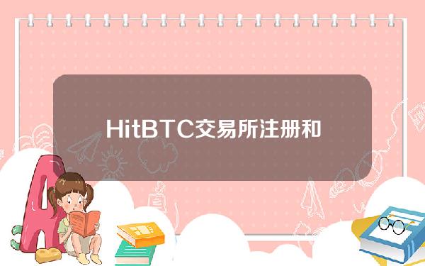 HitBTC交易所注册和交易流程(hitbtc交易平台登录)