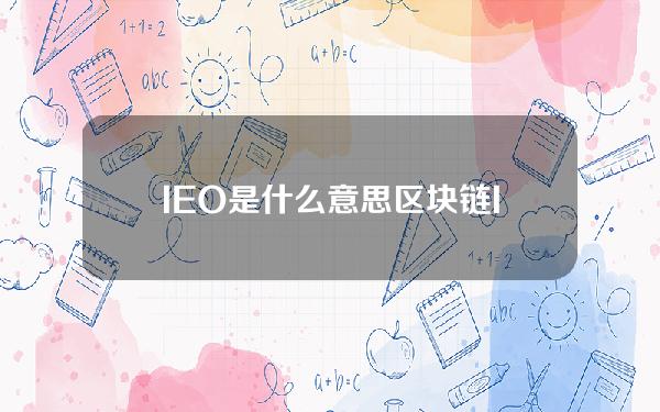 IEO是什么意思？区块链IEO的通俗解读