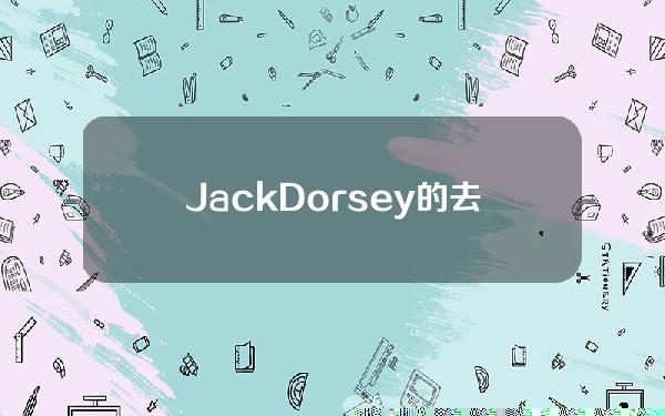 JackDorsey的去中心化Twitter竞争对手Bluesky推出了一款Android应用程序