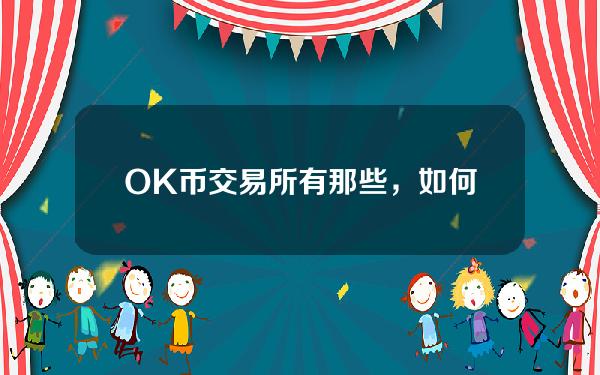   OK币交易所有那些，如何购买OK币