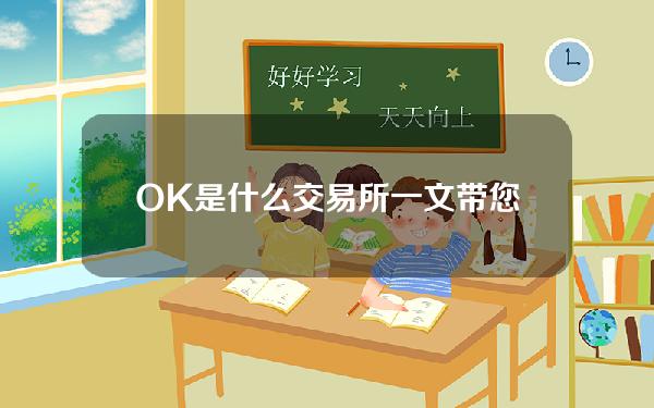 OK是什么交易所？一文带您读懂OK交易所