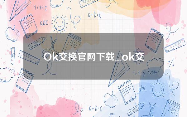 Ok交换官网下载_ok交换app下载最新版本v4.058