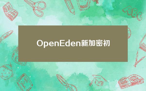 OpenEden新加密初创公司