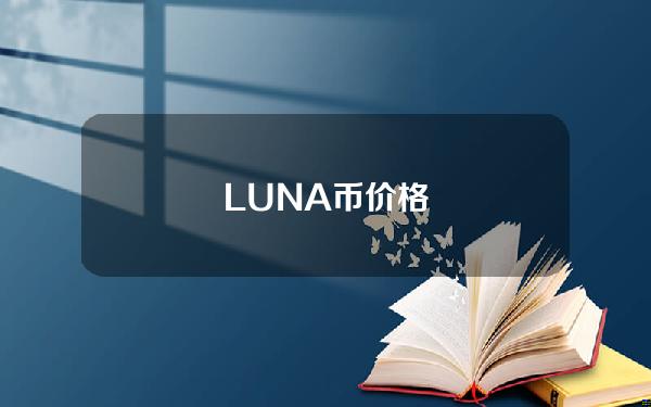 LUNA币价格