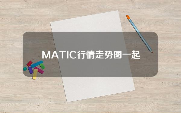   MATIC行情走势图 一起分析一下吧